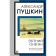 Eugene Onegin. Pushkin A.S.