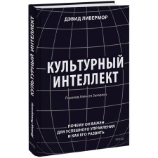 Cultural intelligence. Why is it important for successful management and how to develop it. Livermore D.