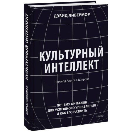 Cultural intelligence. Why is it important for successful management and how to develop it. Livermore D.
