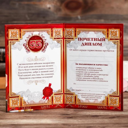 Diploma "Happy Jubilee 55"-1