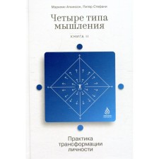Four types of thinking: Practice of personality transformation. Book 2. Atkinson M., Stefani P.