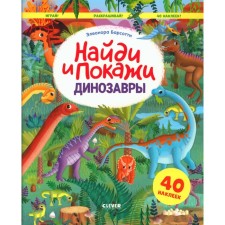 Dinosaurs. Find and show. Play and paint!. Barsotty E.
