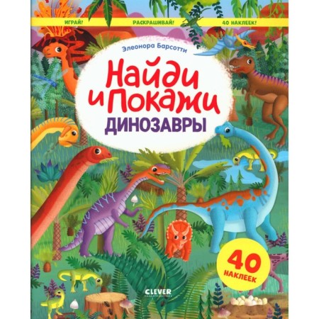 Dinosaurs. Find and show. Play and paint!. Barsotty E.