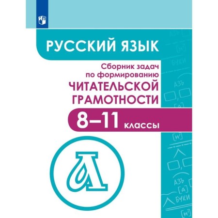 Collection of tasks, tasks. Russian language. Collection of tasks for the formation of reader literacy 8-11 grade