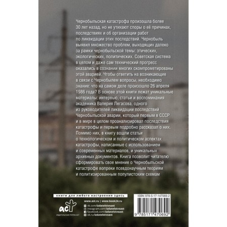 Valery Legasov: highlighted by Chernobyl. Soloviev S.M., Kudryakov N.N., Subbotin D.V.-1