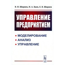 Enterprise management. Modeling, analysis, management. Tutorial. Baev I.A., Shiryaev V.I., Shiryaev E.V.