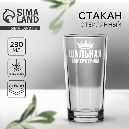 Small Empress glass, 280 ml