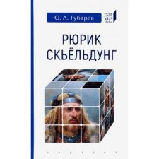 Рюрик Скьельдунг. Губарев О.