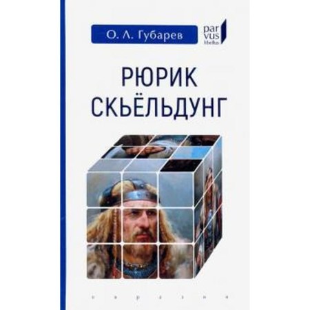 Ryurik Skeldung. Gubarev O.