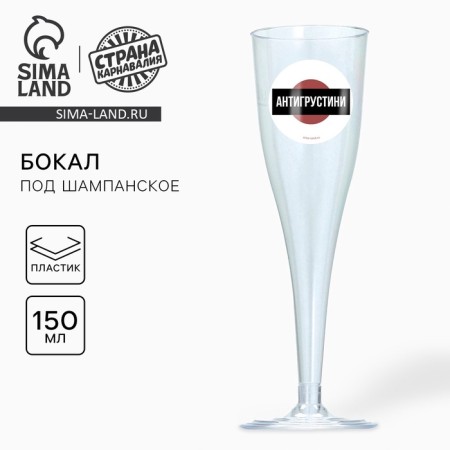 A glass for champagne "Antigrustin", 150 ml-1