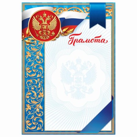 Грамота А4 классическая, Символика РФ, голубая, 157 гр/кв.м-1