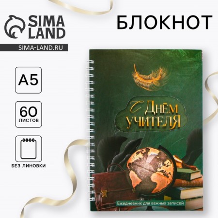 Notepad on the crest “Happy Teacher's Day”, soft cover, A5 format, 60 sheets.