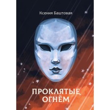 Damned by fire. Bashtovaya K.N.