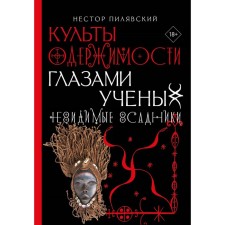 Cults of obsession through the eyes of scientists. Invisible horsemen. Pilyavsky N.