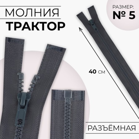 Lightning "Tractor", No. 5, detachable, automatic lock, 40 cm, dark gray color