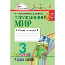 3 класс. Окружающий мир. Рабочая тетрадь. В 2-х частях. Часть 1. 4-е издание. ФГОС. Поглазова О.Т.