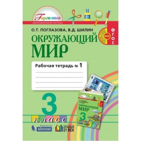 Grade 3. The world. Workbook. In 2 parts. Part 1. 4th edition. GEF. Ridlazova O.T.