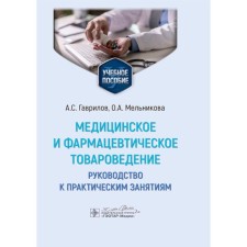 Medical and pharmaceutical commodity studies. Guide to practical classes. Tutorial. Gavrilov A.S., Melnikova O.A.