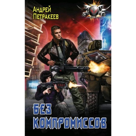 Without compromises. Petrakeev A.