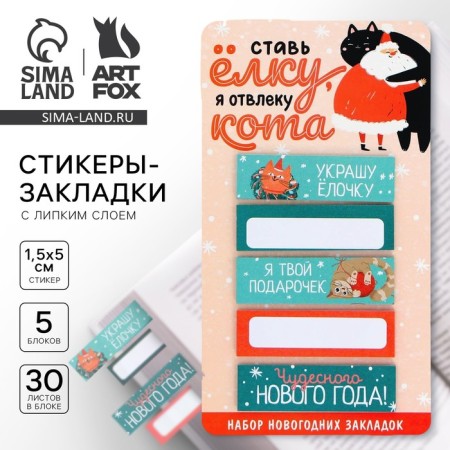 New Year. Bookmarks for books-stalks “I'll distract the cat !!”, 5 pcs, 30 liters