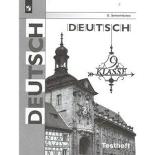 Test papers. GEF. German. Control tasks for preparing for the OGE Grade 9. Semenstova E.A.