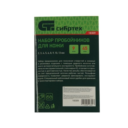 Набор пробойников для кожи "Сибртех" 18309, 2-13 мм, 9 шт., чехол-3