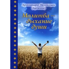Prayer is the breath of the soul. Melchizedek (Artyukhin), Archimandrite