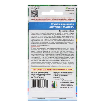 Семена Огурец "Ацтеки и Майя - корнишон", 8 шт-1