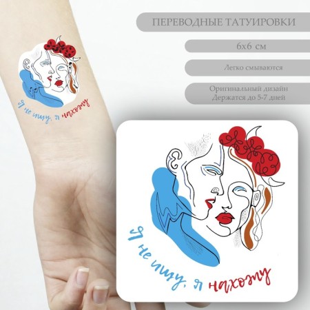 Tattoo on the body color "couple - I'm not looking, I find" 6x6 cm