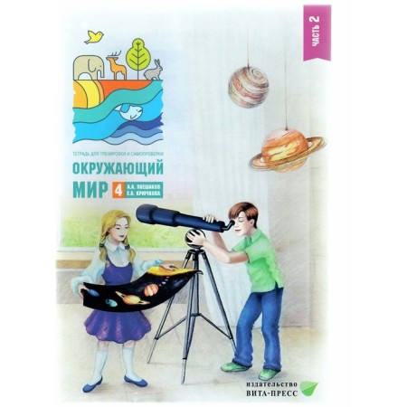 The world. 4th grade. Notebook for training and self -testing. Part 2. Pleshakov A.A.