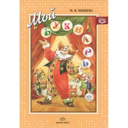 My primer. Book for learning preschool children reading. Nischeva N.V.