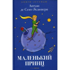 A little prince. Saint-Exupery. A. de