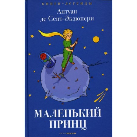 A little prince. Saint-Exupery. A. de