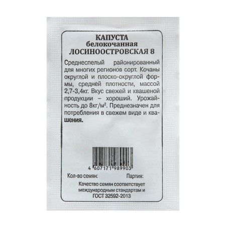 Cabbage Cabbage seeds "Losinoostrovskaya 8" 0.05 g