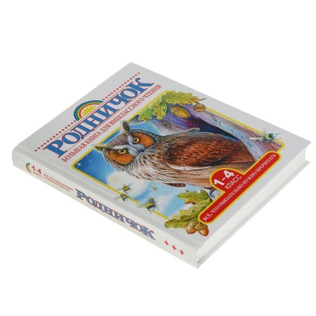 Родничок. 1-4 класс. Всё, что обязательно нужно прочитать-1