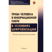 Права человека в информационной сфере в условиях цифровизации. Волкова Н.С., Ефремов А.А., Емельянов А.С.