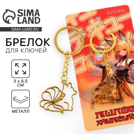 Metal key key, anime "Fox", 6.5 x 3 cm