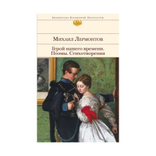 Герой нашего времени. Поэмы. Стихотворения. Лермонтов М.Ю.