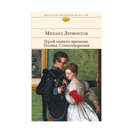 Hero of our time. Poems. Poems. Lermontov M.Yu.