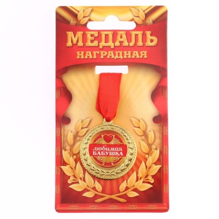 Medal "Favorite Grandmother", D = 3.5 cm-1