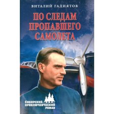 In the footsteps of the missing plane. Gadiyatov V.G.