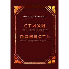 Момент внутреннего огня. Звёздная кукушка предугадала. Коновалова Т.