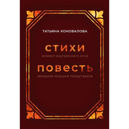 The moment of inner fire. Star cuckoo predicted. Konovalova T.