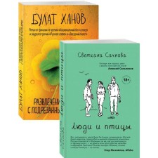 About how the guys live under 30 (people and birds, entertainment for birds with cut wings. A set of two novels)