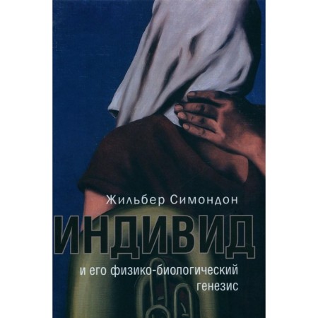 The individual and his physical and biological genesis. Simondon J.