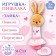 A toy-sprout "Bunny", with a teething, Mum & Baby