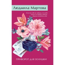 Love spell for Cinderella. Martova L.