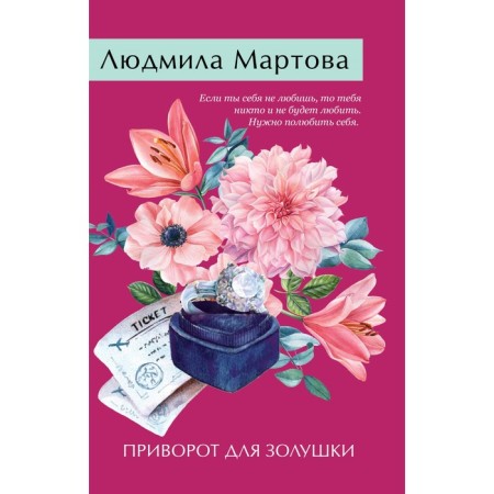 Love spell for Cinderella. Martova L.