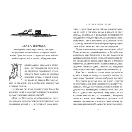 Мемуары Муми-папы. Янссон Т.-1