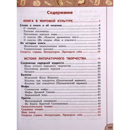 4th grade. Literary reading. Part 1. GEF. Klimanova L.F.-3